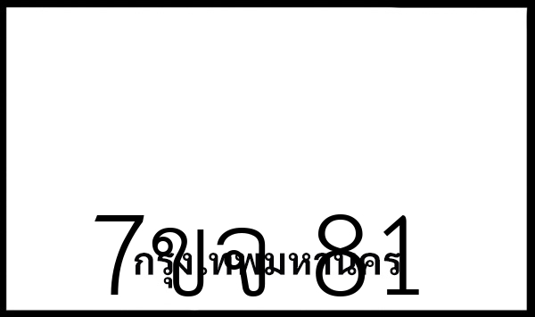 7ขจ 81